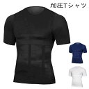 加圧シャツ メンズ 加圧インナー コンプレッションウェア 半袖 補正下着 ダイエット お腹 ウエスト お腹 ダイエット 機能性 筋トレ スパンデックス
