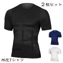 【選べる2枚セット】加圧シャツ メンズ 加圧インナー コンプレッションウェア 半袖 補正下着 ダイエット お腹 ウエスト 引き締め お腹 ダイエット 機能性 筋トレ スパンデックス