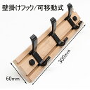 壁掛け フック 可移動式 フックウォールハンガー天然竹製 収納フック コート掛け 帽子掛け 洋服掛け 省スペース 高耐荷重 整理整頓 (3連)