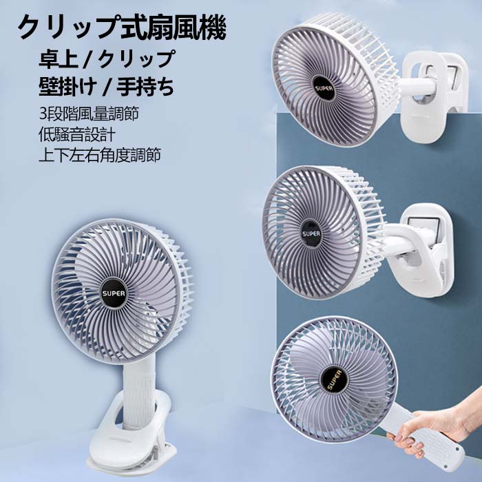 クリップ式扇風機 卓上扇風機 手持ち扇風機 壁掛け扇風機 上下角度調節手動 卓上 ミニ扇風機 ファン usbファン USB扇風機 dcモーター 3段階風量調節 小型 静音 usb充電式 持ち運び 卓上型 軽量 最新モデル 熱中症対策 夏物 コンパクト クリップ扇風機