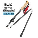 登山ストック 登山杖 折りたたみ式 5節 長さ調整可能 1本 トレッキングポール 軽量 高強度 滑り止め 男女兼用 軽量 炭素繊維製 登山用スティック 徒歩 キ...