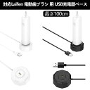 Laifen電動歯ブラシ 対応 用 充電器ベース 充電器 充電ケーブル Laifen Wave充電器 Laifen電動歯ブラシ ユニバーサル充電器 対応 Laifen 充電器 充電ケーブル マグネット充電器(100cm)分割タイプ USB充電 運び便利