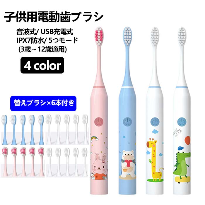 【替えブラシ6本付き】電動歯ブラシ 子供用 こども用 キッズ 超音波 電動ハブラシ 歯ブラシ 安全 静音 携帯 USB充電式 5モード タイマー機能 音波歯ブラシ ハブラシ 防水 やわらかめ ジュニア 幼児 小学生 歯磨き ホワイトニング 歯垢 口臭予防