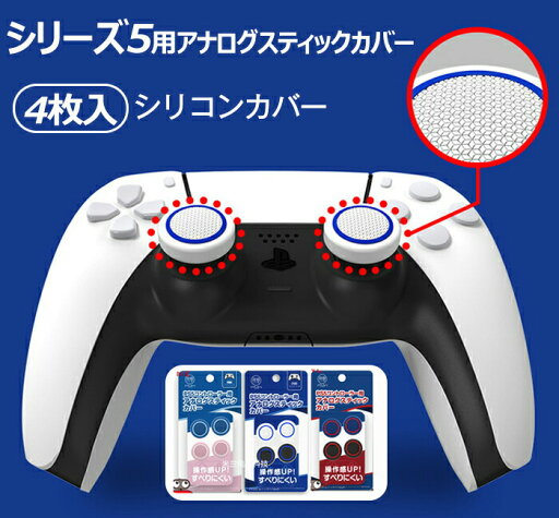 シリーズ5 コン用 アナログスティックカバー (4枚入)シリーズ5 親指グリップキャップ シリコンカバー アシストキャップ 取り付け簡単 滑り止め シリーズ5 コントローラーカバー シリーズ5 コン用 アナログスティックカバー (4枚入)シリーズ5 親指グリップキャップ シリコンカバー アシストキャップ 取り付け簡単 滑り止め シリーズ5 コントローラーカバー