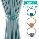 同色2個セット カーテンタッセル 編み風 ロープ カーテン ふさかけ カーテン タッセル おしゃれ カーテンホルダー カーテン とめ具 カーテン留め 飾り カー...
