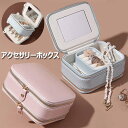 ジュエリーボックス アクセサリーケース 二段 鏡付き ジュエリーケース 持ち運び アクセサリー収納 ピアス 収納 トラベル ネックレス 指輪置き ジュエリーバッ...