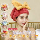 タオルキャップ ヘアドライキャップ 2枚組 ドライキャップ 速乾 吸水 ヘアドライタオル 髪タオル シャワーキャップ お風呂 洗顔 ジム 蝶結び かわいい ヘアタオルキャップ ヘアターバン 帽子 柔らかい手触り タオル 厚手 速乾性