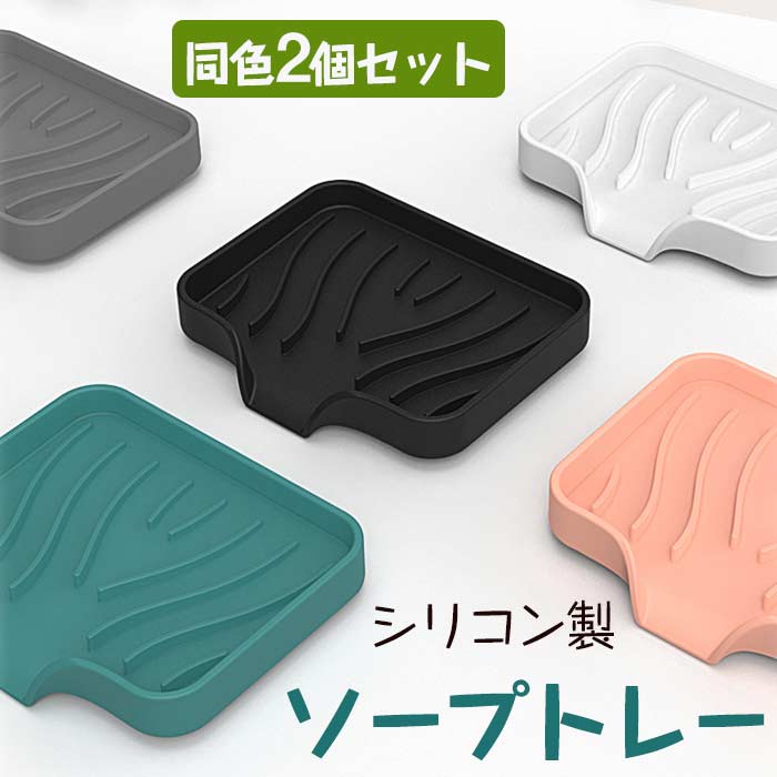 石けんケース ソープトレー 同色2個セット 石けん台 石鹸置き シリコン製 柔らかい ソープディッシュ 石鹸置き 石けん台 石鹸ケース せっけん 水切り 石けん...