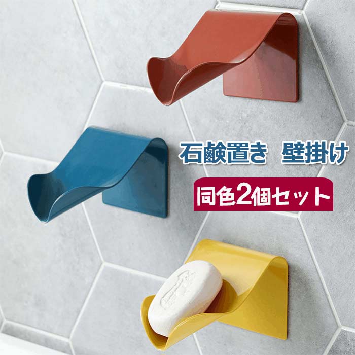 石けんケース 壁掛け 同色2個セット ソープトレー 石けん台 石鹸置き ABS ソープディッシュ 石鹸置き 石けん台 石鹸ケース せっけん 水切り 石けんケース...