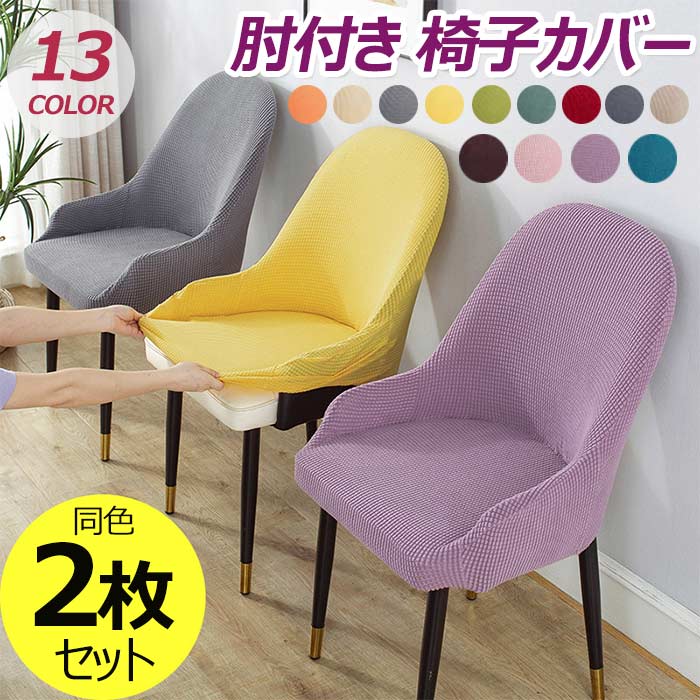 チェアカバー 同色2枚セット 椅子カバー 肘付き 椅子保護カバー 背もたれ 洗える ストレッチ 北欧 イス..