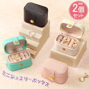 ミニ ジュエリーボックス 同色2個セット アクセサリーケース リングケース ミニ ジュエリーケース 小さい 携帯用 持ち運び コンパクト ジュエリー 宝石箱 ジ...
