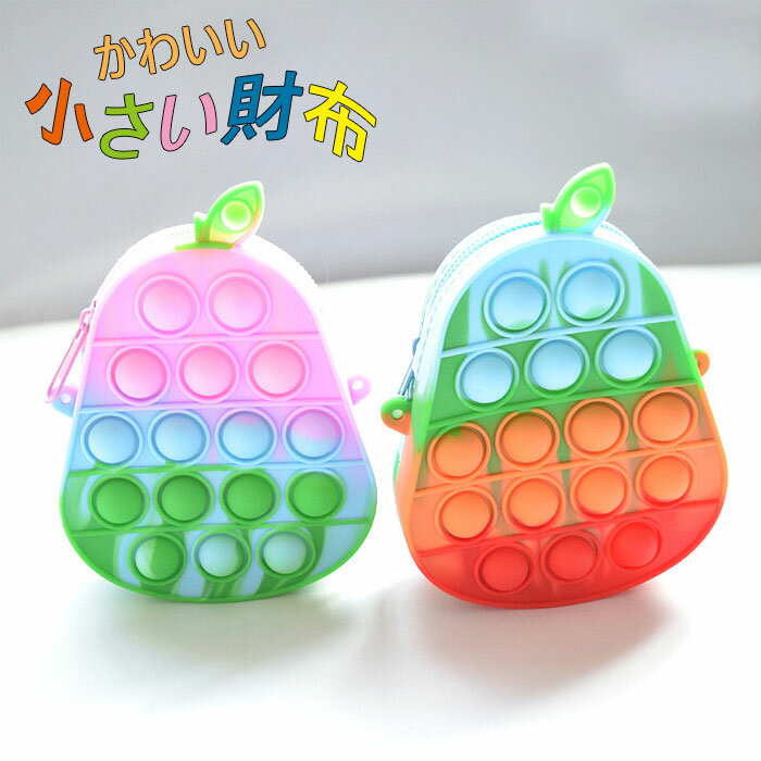 プッシュポップバブル バッグ 小さい財布 小銭入れ スクイーズ玩具 減圧玩具 プッシュポップ ストレス解消グッズ 軽量 小物収納 かわいい レディース 子供用