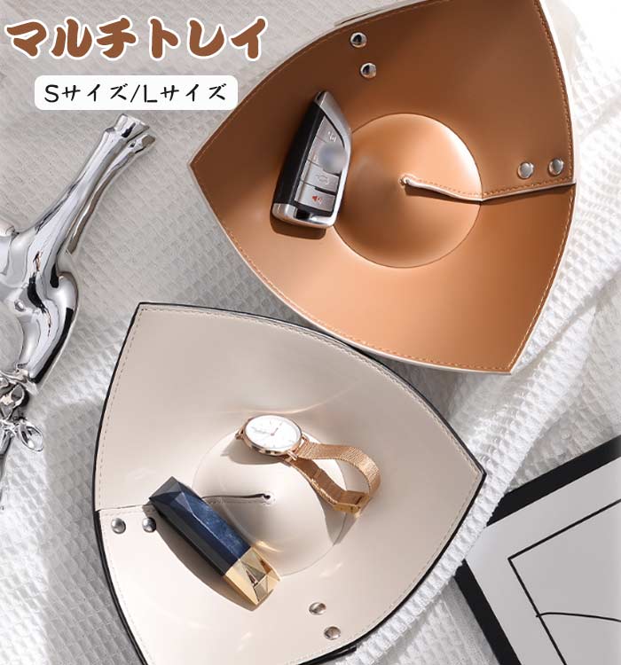マルチトレイ 小物入れ トレー PUレザー アクセサリートレイ 収納ボックス リモコン収納 レザー 小物置き インテリア 玄関収納 鍵置き スマホ メガネ 腕時計 指輪 ジュエリー アクセサリー 卓上 玄関 北欧 トレー 小物置き 収納用品