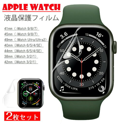 Apple Watch Ultra/9/8/7/6 49mm 対応 フィルム 保護フィルム 2枚セット 液晶保護TPUフィルム アップルウォッチ 保護フィルム 高感度タッチ 高透過率 指紋防止 3D曲面保護 Apple Watch SE2/SE/4/5/6/7/8/9 41mm 45mm 49mm 40mm 44mm 38mm 42mm Apple Watch Ultra/9/8/7/6 49mm 対応 フィルム 保護フィルム 2枚セット 液晶保護TPUフィルム アップルウォッチ 保護フィルム 高感度タッチ 高透過率 指紋防止 3D曲面保護 Apple Watch SE2/SE/4/5/6/7/8/9 41mm 45mm 49mm 40mm 44mm 38mm 42mm