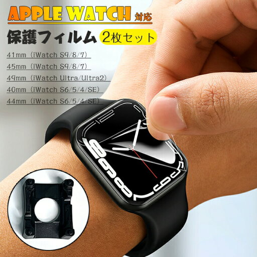 Apple Watch S9/8/7 Ultra 対応 フィルム 2枚セット アップルウォッチ Series 7/8/9 用画面保護フィルム TPUフィルム キズ修復 アップルウォッチ保護フィルム 画面保護シート 液晶シール フィルムカバー 保護カバー 衝撃吸収 高透過率 指紋防止 衝撃吸収 Apple Watch S9/8/7 Ultra 対応 フィルム 2枚セット アップルウォッチ Series 7/8/9 用画面保護フィルム TPUフィルム キズ修復 アップルウォッチ保護フィルム 画面保護シート 液晶シール フィルムカバー 保護カバー 衝撃吸収 高透過率 指紋防止 衝撃吸収