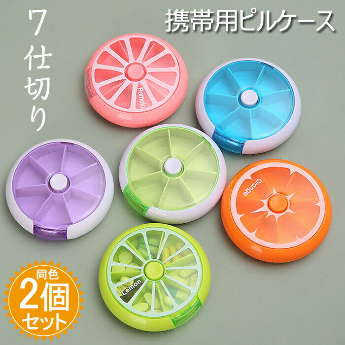 ピルケース 薬ケース 同色2個セット 一週間分 7仕切り サプリメントケース 回転可能 可愛い ミニサイズ 小物入れ 収納ケース 持ち運び 便利 飲み忘れ防止 ...