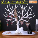 ジュエリー収納ツリー ジュエリーホルダー 鹿 枝角 ピアス ネックレス ブレスレット イヤリング 指輪 玄関小物収納 鹿のディスプレイスタンド ツリー型 ジュエ...