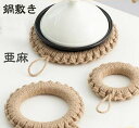 鍋敷き 亜麻縄 耐熱 鍋しき ポット ケトル 釜敷き 厚手 断熱マット おしゃれ フック付き ナチュラル 鉄瓶 鍋 土鍋 鉄器 ポットマット キッチン 雑貨 シ...
