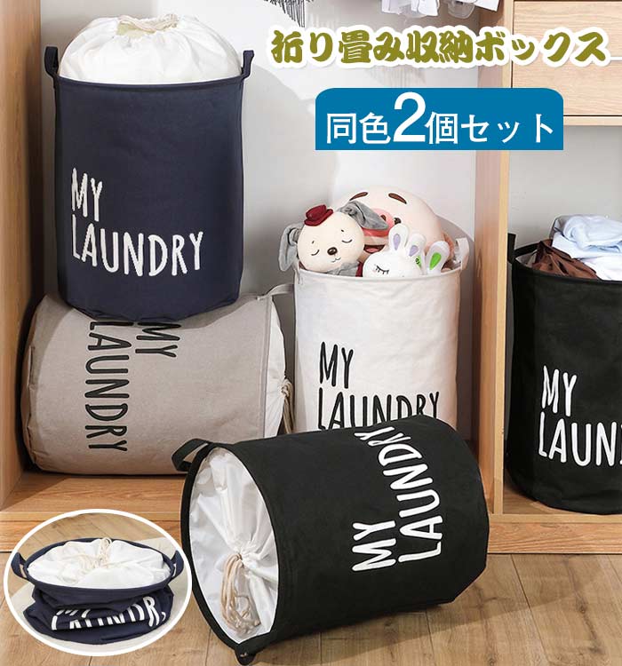 洗濯カゴ ランドリーバスケット 同色2個セット 折りたたみ ランドリーバスケット 大容量 収納 洗濯 収納ボックス 筒型 バスケット 洗濯かご ランドリーボック...