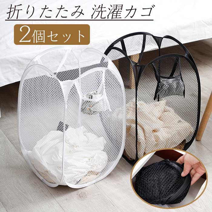 ランドリーバスケット 洗濯カゴ 同色2個セット 折り畳み式 メッシュ 大容量 ランドリー収納 かご 省スペース 洗濯物かご スリム 洗濯ボックス 旅行 キッチン...