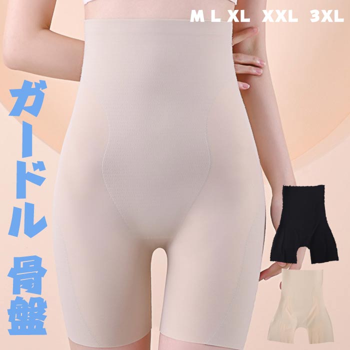 ガードル レディース 骨盤ガードル 補正下着 補整下着 骨盤ケア スタ 綿混 ぽっこりお腹 ヒップアップ レディース 骨盤ショーツ 産後 ショーツ 骨盤サポート お腹 大きいサイズ ガードルショーツ 太もも 着圧 ロング 夜 1枚履き 骨盤補正 苦しくない 敏感肌 夏用