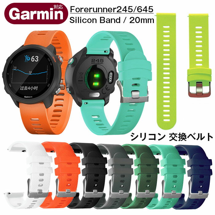Garmin 対応 バンド ガーミン 交換 ベルト Garmin Forerunner645/245 20mm シリコンベルト 腕時計スト..