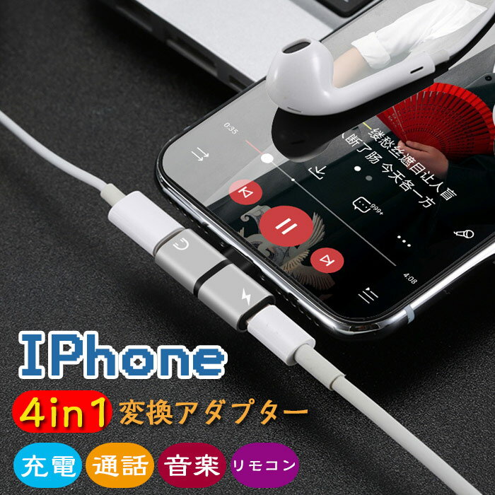 iPhone イヤホン 変換アダプター 4 in 1 イヤホン 音楽 通話 充電 変換ケーブル イヤホン 音楽 通話 iOS 対応 iPhone 充電 イヤホン 同時 二股 アイフォン イヤホンジャック 同時 リモコン使用 変換ケーブル