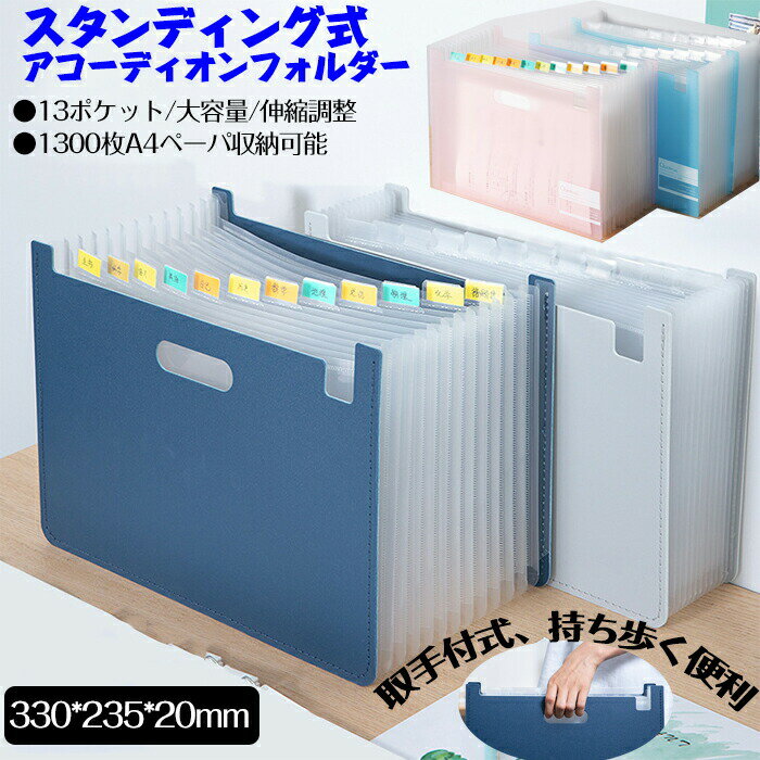 アコーディオンフォルダー ドキュメントスタンド ファイルボックス A4タテ PP 13ポケット ジャバラファイル 持ち運び 区分けラベル付き クリア アコーディ...