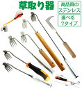 草取り 道具 根こそぎ 草取り器 便利 グッズ 草抜き 草刈り 根こそぎ 除草ツール くわ 芝生 庭 片手鍬 菜園鍬 ステンレス製 草削鍬 4本タイン 11本タイン 7タイプ 快適な柄 雑草抜き 草抜きくん 草とる コンパクト耕作鍬 園芸用 土起こし器 農機具 草抜き器具 除草工具