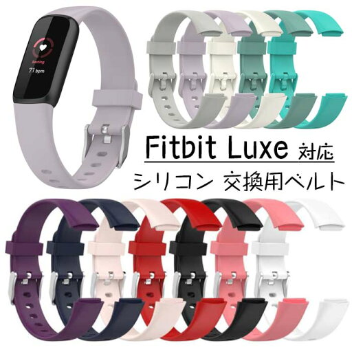 Fitbit対応 Luxe 交換バンド ベルト シリコン フィットビット Fitbit Luxe ベルト fitbit Luxe フィットビット ラックス 交換ベルト シリコン 柔軟 スポーツ フィットビット バンド おしゃれ かっこいい 交換バンド 耐久性 軽量 腕時計交換バンド 頑丈 スマートウォッチ Fitbit対応 Luxe 交換バンド ベルト シリコン フィットビット Fitbit Luxe ベルト fitbit Luxe フィットビット ラックス 交換ベルト シリコン 柔軟 スポーツ フィットビット バンド おしゃれ かっこいい 交換バンド 耐久性 軽量 腕時計交換バンド 頑丈 スマートウォッチ