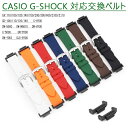 カシオ 対応 バンド 交換ベルト 高品質 ソフト シリコン 柔軟 カシオ ウォッチ 交換ベルト 腕時計 スマートウォッチ スポーツ 通勤 通学 CASIO GA...