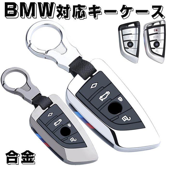 キーケース BMW 対応 スマート キーケース キーカバー キーホルダー 4J 合金 BMW 専用設計 キーケース BMW 1 2 3 5 6 7 8 シリーズ X1 X2 X3 X4 X5 X6 X7 Z4 適用 BMW キーケース 多機能 軽量