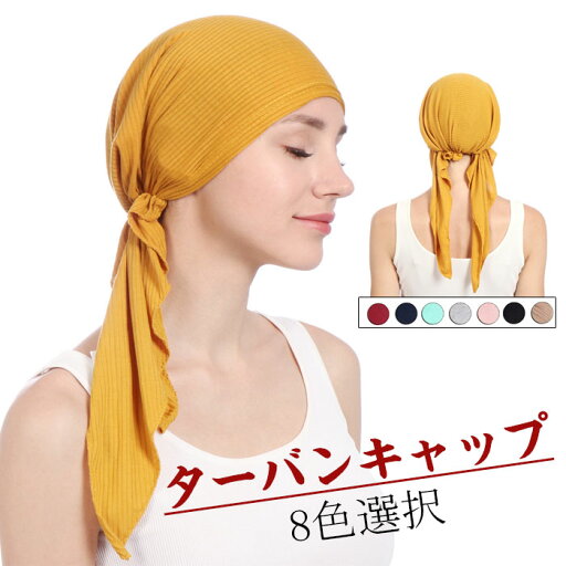 ニット帽子 ナイトキャップ ケア帽子 医療用帽子 ターバンキャップ 冷房対策 バンダナ スカーフ 帽子 レディース オシャレ 通気 暑苦しくない 仕事も 室内用 春夏秋冬 柔らかい 被りやすい 便利 ニット帽子 ナイトキャップ ケア帽子 医療用帽子 ターバンキャップ 冷房対策 バンダナ スカーフ 帽子 レディース オシャレ 通気 暑苦しくない 仕事も 室内用 春夏秋冬 柔らかい 被りやすい 便利