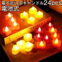 LEDキャンドルライト 24個セット キャンドルライト ハート 電池式 キャンドル インテリアライト おしゃれ 部屋 癒し 暖色 揺らぐ炎 玄関 ベランダ パー...