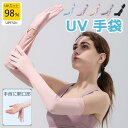 手袋 レディース アームカバー UVカット率98% スマホ対応 シルク手袋 アイスシルク 日焼け止め 男女兼用 UVカット手袋 運転用 サイクリング用 UPF50+ 接触冷感 吸汗速乾 サイズ調整可能 運転 自転車 アウトドア スポーツ
