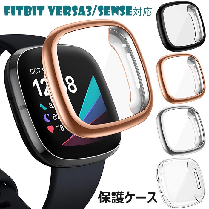 Fitbit versa3 対応ケース 画面保護カバー Fitbit sense カバー 保護ケース 画面保護 Versa3 ケース sense 保護カバー フィットビット versa 3 カバー オシャレ フィルム スリム versa3ケース senseカバー 耐衝撃 TPU メッキ加工 スクリーンプロテクター ソフトケース