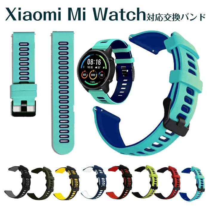 Xiaomi 対応 バンド 交換ベルト Xiaomi Mi Watch 腕時計バンド 着替えベルド シリコン製 弾力性 通気性..