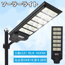 ソーラーライト 屋外照明 LED 夜間自動点灯 ソーラー街灯 LED ソーラーライト 屋外 一体型 LED防犯灯 大容量リチウム電池 800W ストリートライト ポール灯 2層防水取り付け方 人感センサーと光センサー リモコン操作 街路灯 庭先灯 駐車場灯 歩道灯