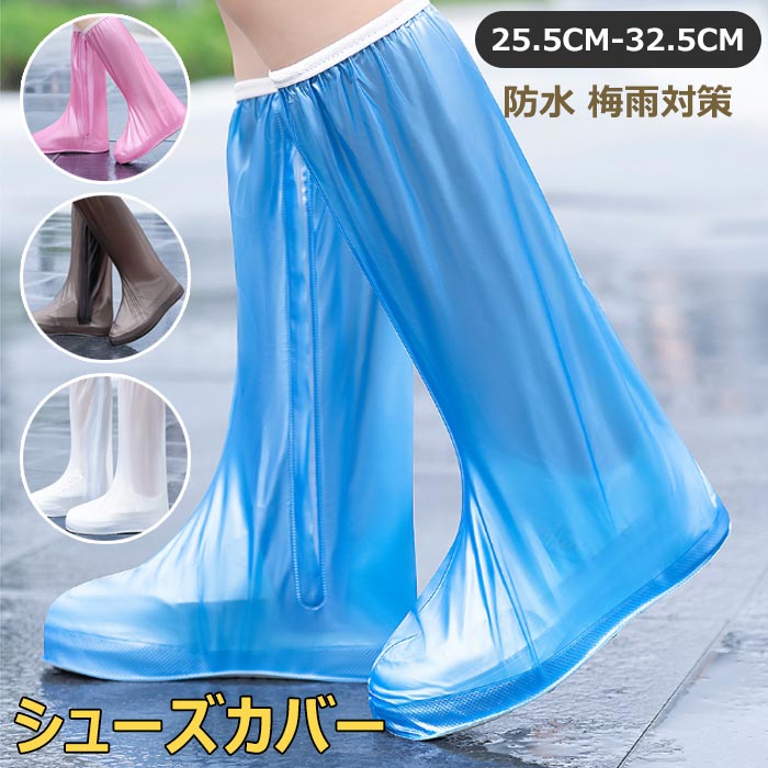 シューズカバー 靴用 レインカバー 防水 長シューズカバー レディース メンズ オーバーシューズ フェス イベント コンパクト 防水シューズ 雨の日 梅雨 防水...