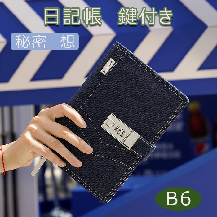 鍵つき日記帳 デニム 鍵付きノート 詰め替え可能 日記帳 鍵付き おしゃれ 子供 男の子 女の子 鍵付き手帳 100gの厚い用紙 鍵付き日記 しおり付き 日記 ...