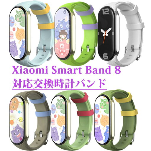 Xiaomi Smart Band 8 対応 バンド 交換ベルト シャオミ ウォッチ バンド TPU 製 スマートウォッチ 弾力性 通気性 良い 皮膚にやさしい 軽量 スポーツバンド コンパチブル Xiaomi スマートウォッチ 時計 着替えベルド 運動 腕時計 男女兼用 サイズ調節可能 Xiaomi Smart Band 8 対応 バンド 交換ベルト シャオミ ウォッチ バンド TPU 製 スマートウォッチ 弾力性 通気性 良い 皮膚にやさしい 軽量 スポーツバンド コンパチブル Xiaomi スマートウォッチ 時計 着替えベルド 運動 腕時計 男女兼用 サイズ調節可能