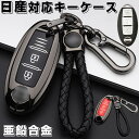 キーケース 日産 対応 スマート キーケース 日産 キーカバー キーホルダー 合金 2ボタン NISSAN 専用設計 キーケース 日産 セレナ エクストレイル エルグランド スカイライン ノート 等に適用 キーケース 落下防止 使い勝手 キーケース