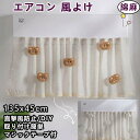 エアコン 風よけ 布 カーテン エアコン風よけカーテン エアコン風よけカバー 壁掛け 直撃風防止 風向調整 冷房 レースのカーテン マジックテープ付 冷房対策 暑さ対策 取り付け簡単 貼り付け 綿麻 ぬいぐるみ飾り 快適 送風 軽量 洗える 多機種対応 DIY可能 家庭用 135*45cm