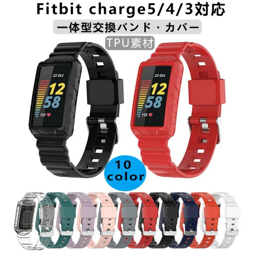 Fitbit Charge 5対応 交換バンド ベルト カバー Fitbit Charge 4 時計バンド Fitbit Charge3 ベルト 一体型 TPU フィットビット Charge 5 腕時計ベルト おしゃれ オシャレ レディース メンズ 交換ベルト 柔らかい スポーツ 通勤 通学 シンプル 一体型 保護ケース 汎用 Fitbit Charge 5対応 交換バンド ベルト カバー Fitbit Charge 4 時計バンド Fitbit Charge3 ベルト 一体型 TPU フィットビット Charge 5 腕時計ベルト おしゃれ オシャレ レディース メンズ 交換ベルト 柔らかい スポーツ 通勤 通学 シンプル 一体型 保護ケース 汎用