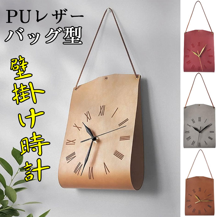時計 壁掛け 掛け時計 リビングルーム バッグ型クリエイティブ壁掛け時計モダンアート時計 PU レザー ..