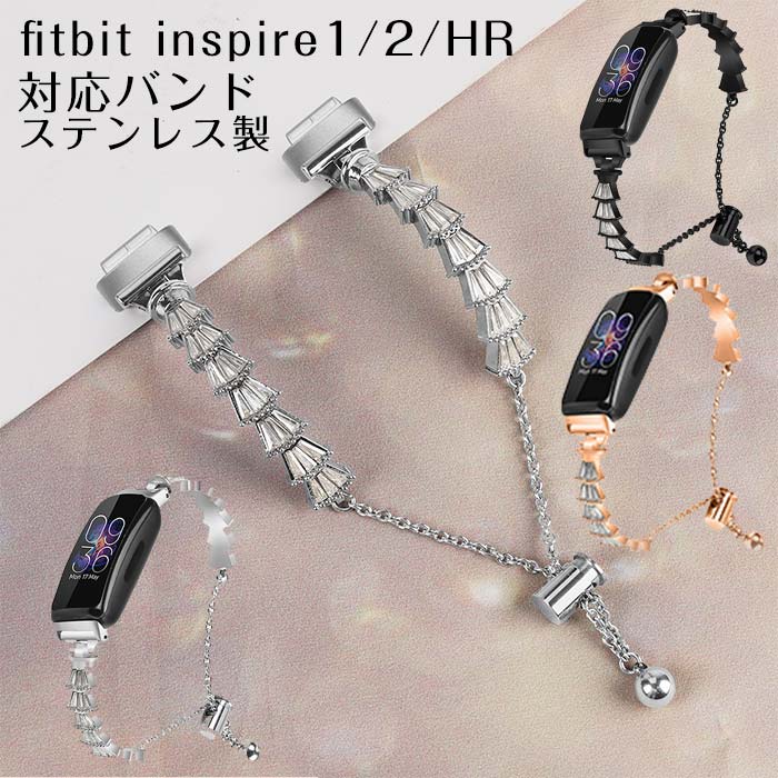 Fitbit inspire1 対応 バンド Fitbit inspire 2 ベルト 交換バンド insipire HRベルト ラインストーン きらきら 光物 インスタ映え 女性 フィットビット 交換用 バンド inspireバンド 金属ベルト Fitbit inspire hr ベルト 高光沢 腕時計ベルト ステンレス製
