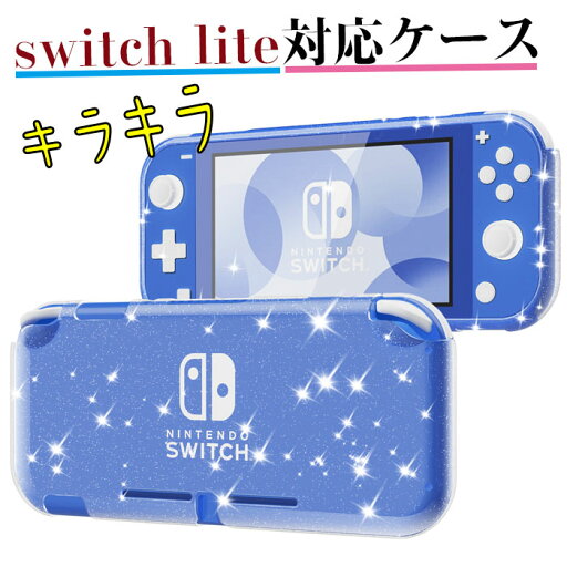 Switch Lite 用 ケース ソフトカバー 透明 TPU素材 超軽量 耐衝撃 傷つけ防止 キラキラ クリア 全面保護 薄型軽量 快適な手触り 着脱簡単 Switch Lite 用 ケース ソフトカバー 透明 TPU素材 超軽量 耐衝撃 傷つけ防止 キラキラ クリア 全面保護 薄型軽量 快適な手触り 着脱簡単