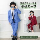 スーツ 男の子 フォーマルスーツ キッズフォーマル 長袖 2点セットボーイズ おしゃれ 紳士スーツ 上下セット 子供用スーツ 子供服 プレゼント 入学式 入園式...