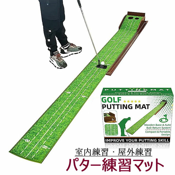 精度トレーニング：自宅やオフィスで使用できるほか、移動先や旅行先でも活躍する、ゴルフスキルの向上に最適なパターマットです。プロゴルファーやプロを目指す人の必需品。ご家庭やオフィスにいながら、または旅行先でパターの練習ができます。2種類のホールサイズ：2種類のホールサイズは、より正確なパッティング強化に最適です。小さなカップを中心に練習することで集中力を上げ、方向性の精度を高めます。スムーズな自動返球が可能：自動返球機能により、インしたボールもアウトしたボールも自動的に戻ってくるため、ボールを拾う手間が省け、反復練習を効率よく行うことができます。画像撮影時の状況や、PC上の環境により多少色合いが異なって見える場合があります。