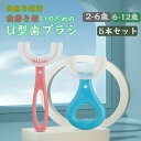 歯ブラシ 2~6歳 6~12歳の子供 赤ちゃん u型歯ブラシ こども u字歯ブラシ 子ども歯ブラシ 5個入り U字型 歯ブラシ 手動式 幼児用歯ブラシ キッズ歯...